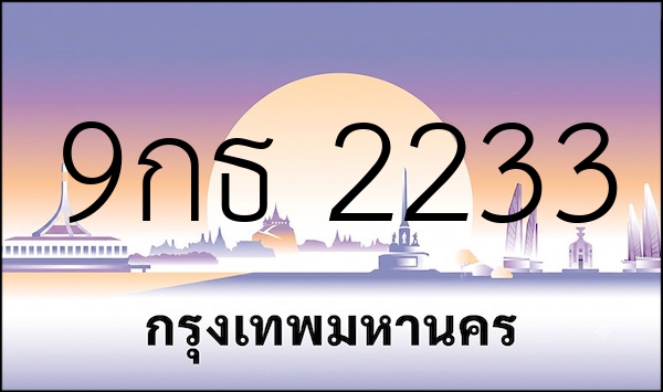 9กธ 2233